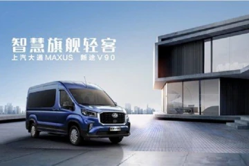 上汽大通MAXUS推出全新轻客品牌“新途”，带来跨界出行新选择
