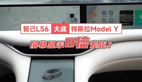 智己LS6大战特斯拉Model Y：屏幕显示8倍差距？