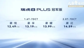 售价12.49万起，奇瑞瑞虎8 PLUS冠军版上市，提供两种动力可选