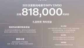 81.8万，沃尔沃EM90卖的不只是车，更是安全堡垒+移动客厅