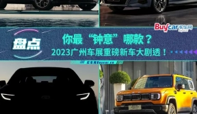 你最“钟意”哪款？2023广州车展重磅新车大剧透！