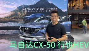 广州车展丨起售19.58万，马自达CX-50行也HEV版上市，百公里油耗只要4.6L