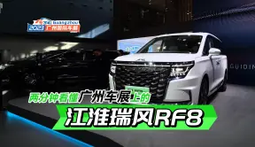 两分钟看懂广州车展上的江淮瑞风RF8