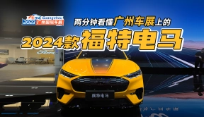 两分钟看懂广州车展上的2024款福特电马