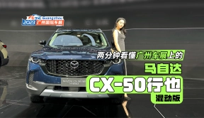 两分钟看懂广州车展上的马自达CX-50行也混动版