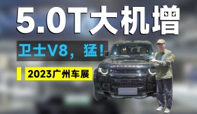 广州车展丨全新路虎卫士V8 126.6万起，还看啥大G 2.0T?