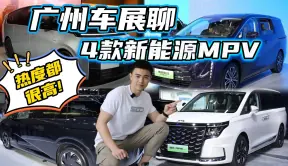不可错过，盘点广州车展最火热的四款新能源MPV，卷出花儿了
