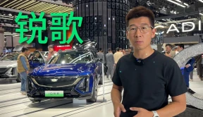 广州车展| 售29.77万起，凯迪拉克LYRIQ锐歌新增车型贵不贵？