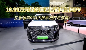 16.99万元起的国潮智能电混MPV，江淮瑞风RF8广州车展开启预售