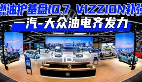 燃油护基盘ID.7 VIZZION补强 一汽-大众油电齐发力|汽势焦点