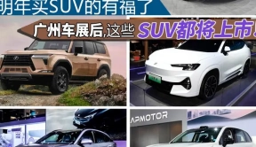 明年买SUV的有福了！广州车展后，这些SUV都将上市！