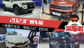 2023广州车展，一场属于车坛“老炮儿们”的狂欢