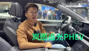 广州车展|预售26.69万，对标宝马5系，岚图追光PHEV有多卷？