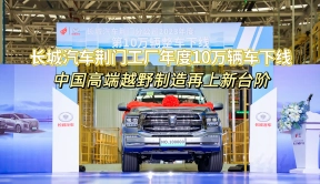 长城汽车荆门工厂年度10万辆车下线，中国高端越野制造再上新台阶