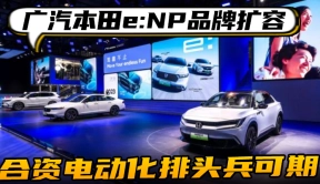 广汽本田e:NP品牌扩容 合资电动化排头兵可期|汽势封面