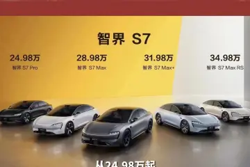 智界S7正式上市，指导价：24.98-34.98万元，定位高能大空间智慧轿车