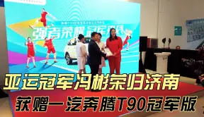 亚运冠军冯彬荣归济南 获赠一汽奔腾T90冠军版