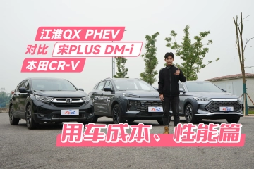 江淮QX PHEV对比宋PLUS DM-i、本田CR-V，务实派该怎么选？