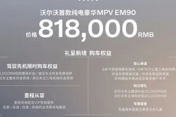 沃尔沃EM90：豪华MPV新时代的开启者