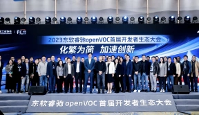 东软睿驰生态伙伴出席openVOC首届开发者生态大会 共同探讨汽车生态发展新范式