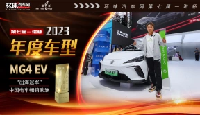 中国电车畅销欧洲，“出海冠军”MG4 EV实力斩获第七届一诺杯2023年度车型