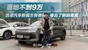 不到9万能买一台高颜值SUV，北京新魔方青春版很值