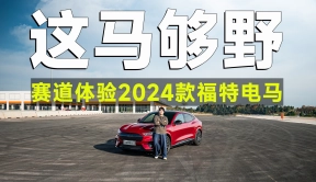 试驾官丨评测2024款福特电马，驾控一流，一般车还真比不了！