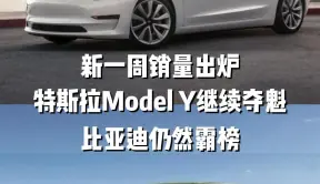 新一周销量出炉，特斯拉Model Y继续夺魁，比亚迪仍然霸榜 