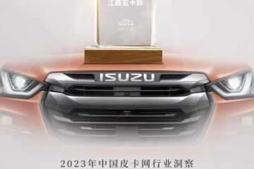 2024中国皮卡年度车型评测揭榜，江西五十铃斩获两项大奖
