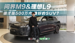 500万内最好SUV之争，问界M9和理想L9谁更好？