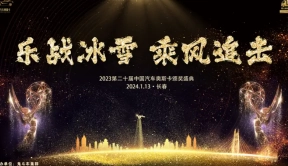 第二十届中国奥斯卡群星璀璨 最佳男主角竟开出“双黄蛋”