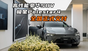 豪华纯电SUV极星Polestar4正式交付，售价29.99-39.99万元