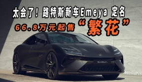 太会了！路特斯新车Emeya定名“繁花”，66.8万元起售