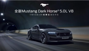 Ford Mustang Dark Horse 高性能跑车品鉴活动在成都启动