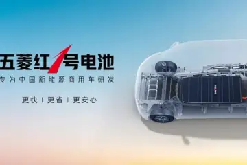 专为中国新能源商用车研发，五菱红1号电池正式发布
