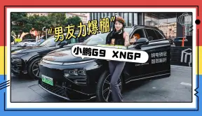实录｜挑战“堵城”长沙，小鹏G9 XNGP能否逢“堵”必赢？