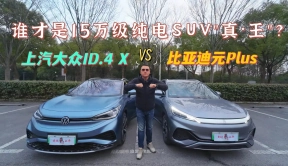 上汽大众ID.4 X vs 比亚迪元Plus，谁是15万级纯电SUV“真·王”？