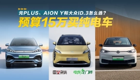 15万买纯电SUV，详细对比元PLUS、AION Y和大众ID.3