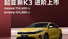 春节新车不停歇：起亚K3新增车型上市！售价11.44万起