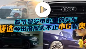 汽势视频|春节贺岁电影里的汽车  捷达频出没风头不止小G和奥运
