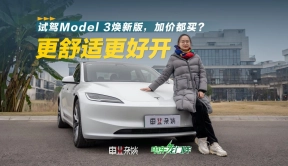 浅试Model 3焕新版：品质提升，颠覆更多驾驶习惯，关键是便宜了