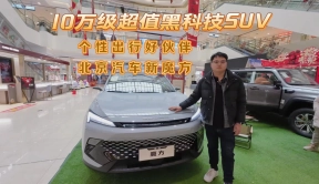 10万级超值黑科技SUV，个性出行好伙伴、北京汽车新魔方
