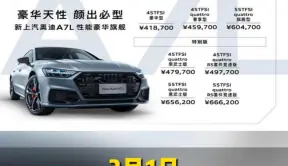 新款上汽奥迪A7L上市 售价41.87万元起