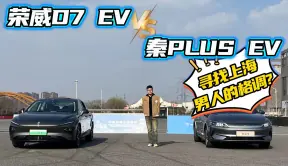 都说荣威D7 EV有上海男人的格调，对比试驾后才明白到底在哪？