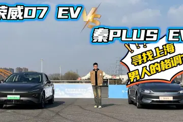 都说荣威D7 EV有上海男人的格调，对比试驾后才明白到底在哪？