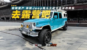 前装量产 体验Jeep角斗士皮卡合法改房车