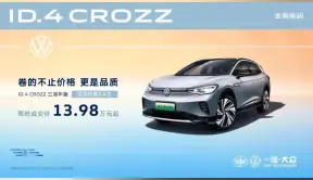 一汽-大众推出ID.4 CROZZ三周年版，限时成交价13.98万元起
