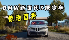 BMW新世代X概念车惊艳首秀