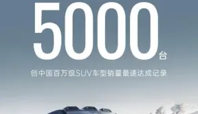百万级SUV最速记录 仰望U8百天破5千辆
