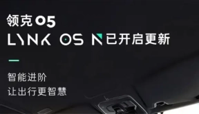 领克05车型升级LYNK OS N系统，新增自动泊车辅助和一键遥控泊车